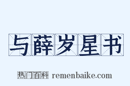 与薛岁星书是什么意思的图片